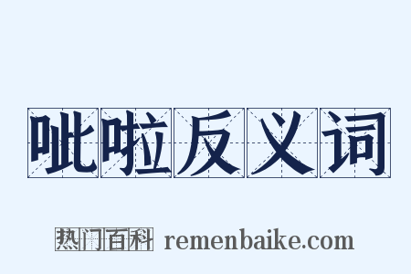 呲啦反义词是什么意思的图片